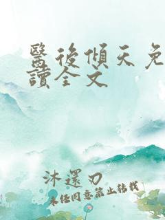 医后倾天免费阅读全文