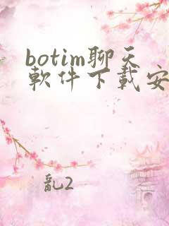 botim聊天软件下载安卓版