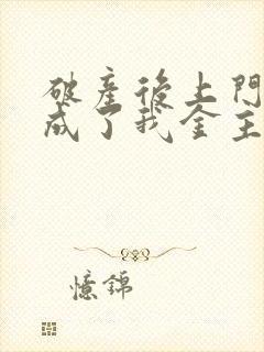 破产后上门老公成了我金主