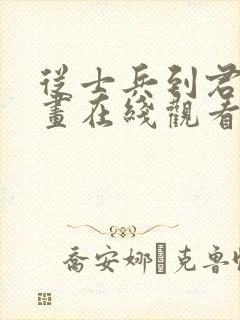 从士兵到君主漫画在线观看免费