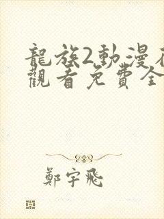 龙族2动漫在线观看免费全集高清第九集