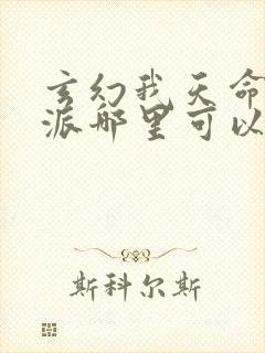 玄幻我天命大反派哪里可以免费阅读