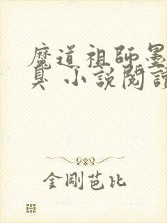 魔道祖师墨香铜臭 小说阅读