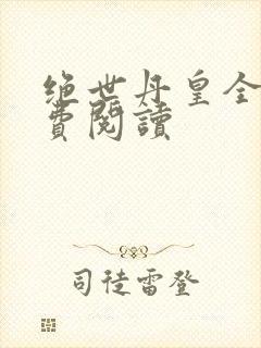 绝世丹皇全文免费阅读