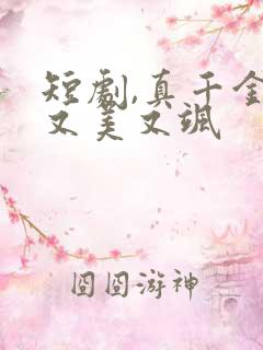 短剧,真千金她又美又飒