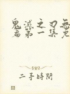 鬼灭之刃无限城篇第一集免费观看