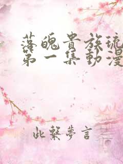 落魄贵族琉璃川第一集动漫免费