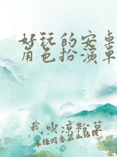 好玩的安卓游戏角色扮演单机