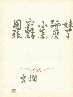 团宠小师妹,嚣张点怎么了