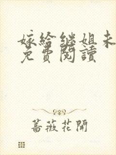 嫁给继姐未婚夫免费阅读