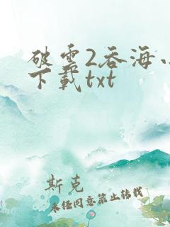 破云2吞海小说下载txt