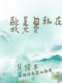 欧美日韩在线播放免费