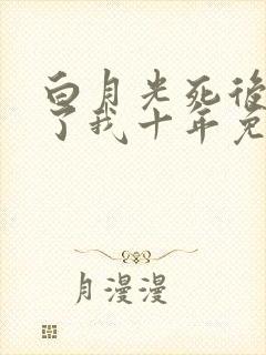 白月光死后他恨了我十年免费阅读