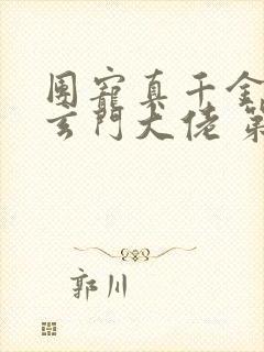 团宠真千金竟是玄门大佬 第904章