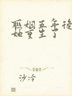 联姻五年后, 她重生了