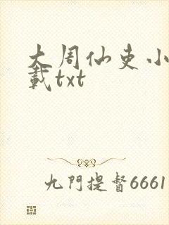 大周仙吏小说下载txt