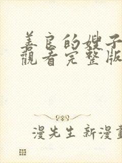 善良的嫂子免费观看完整版无删减