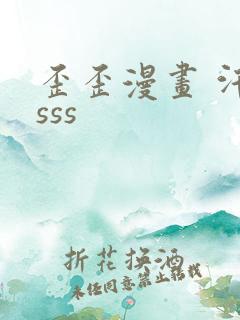 歪歪漫画 汗汗sss