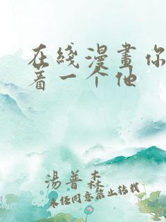 在线漫画你却爱着一个他