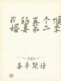 我的五个倾城未婚妻第二季在线观看