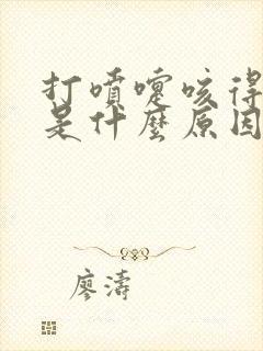 打喷嚏咳得漏尿是什么原因