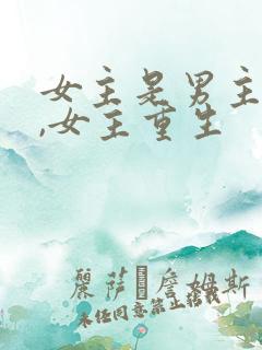 女主是男主继妹,女主重生