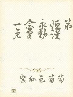 一念永恒第二季免费动漫