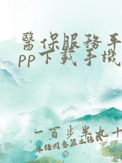 医保服务平台app下载手机版