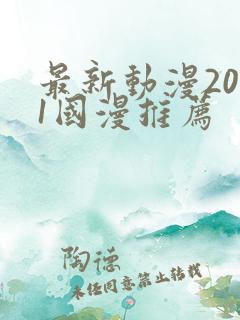 最新动漫2021国漫推荐