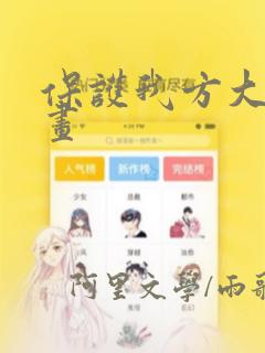 保护我方大大漫画