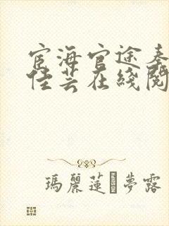 宦海官途秦峰胡佳芸在线阅读