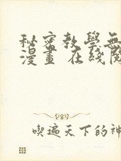 秘密教学无删减漫画 在线阅读