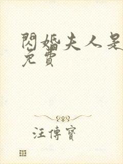 闪婚夫人是大佬免费