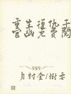 重生复仇千金上官幽免费阅读