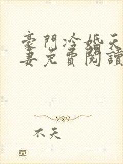 豪门冷婚天价前妻免费阅读