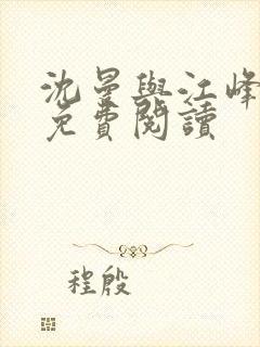 沈曼与江峰全文免费阅读