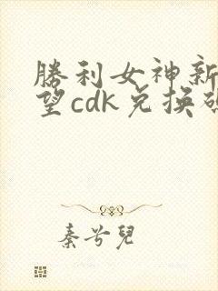 胜利女神新的希望cdk兑换码