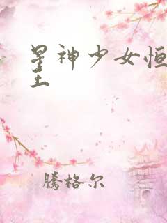 星神少女恒星女王