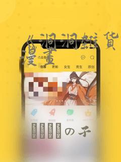 《洞洞杂货铺》漫画