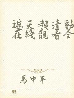 遮天超清动漫版在线观看全集