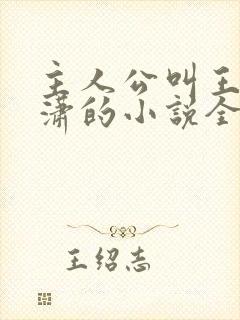 主人公叫王东唐潇的小说全文免费阅读笔趣阁