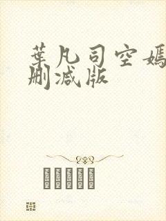 叶凡司空嫣然未删减版