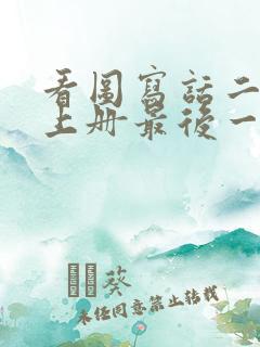 看图写话二年级上册最后一片