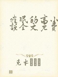 催眠的高小柔小说全文免费阅读