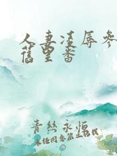 人妻凌辱参观日旧里番