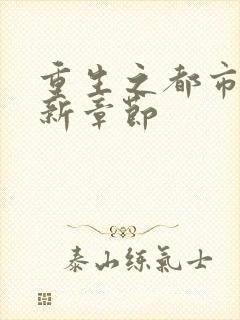 重生之都市天尊新章节