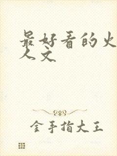 最好看的火影同人文