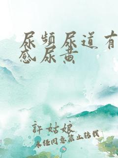 尿频尿道有灼烧感尿黄