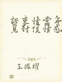 诉衷情当年万里觅封侯情感