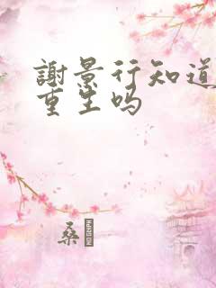 谢景行知道沈妙重生吗